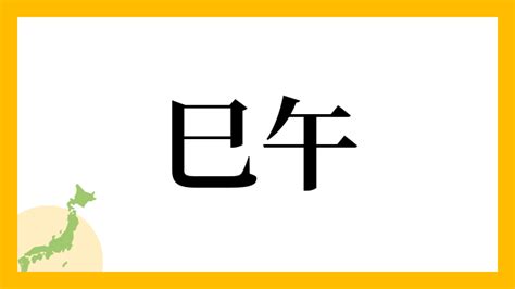 巳午|巳午(みうま)とは？ 意味や使い方